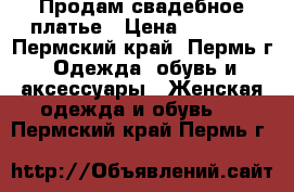 Продам свадебное платье › Цена ­ 1 500 - Пермский край, Пермь г. Одежда, обувь и аксессуары » Женская одежда и обувь   . Пермский край,Пермь г.